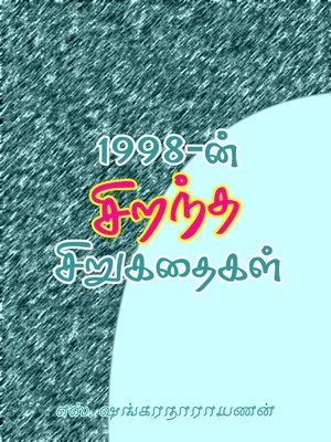 cover image of 1998-n sirantha sirukathaigal (1998ன் சிறந்த கதைகள்)
